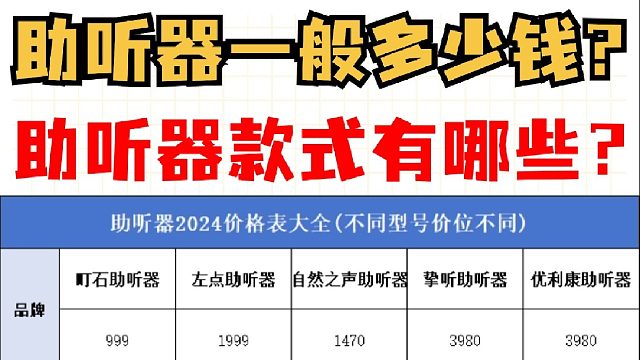 助听器一般多少钱？助听器款式有哪些？