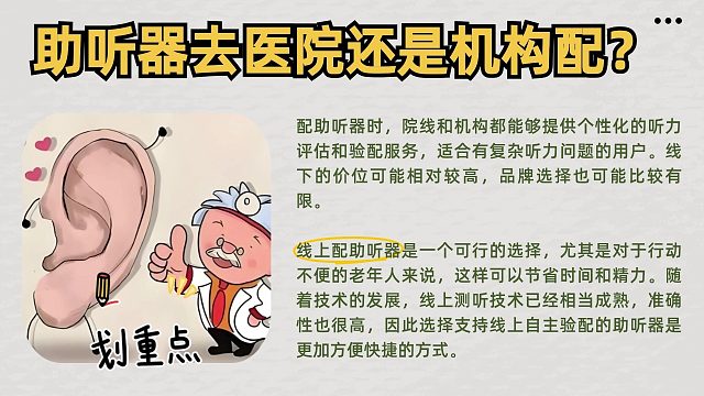 助听器去医院还是机构配？西嘉助听器怎么样？