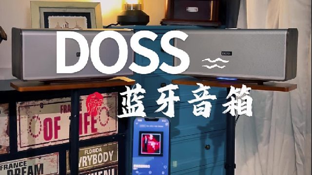 DOSS魔砖MAX全景声发烧蓝牙音响推荐试听