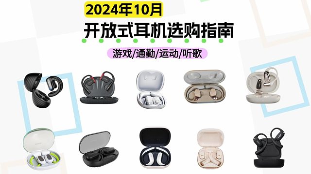 2024开放式耳机选购指南！