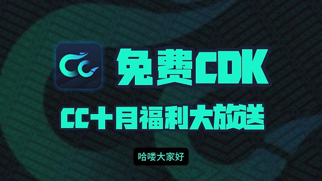 CC加速器10月最新兑换码CDK！CC口令码！每人都有！