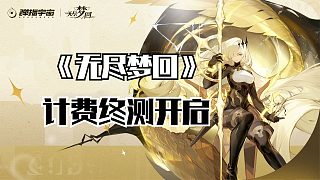 《無盡夢回》計費終測今日開啟，直接整頓二游市場！