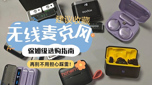 哪种麦克风降噪效果好？罗德、西圣、闪克无线麦克风实测对比