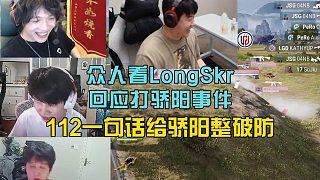 眾人看LongSkr回應(yīng)當(dāng)年打驕陽(yáng)事件，112一句話給驕陽(yáng)整破防！