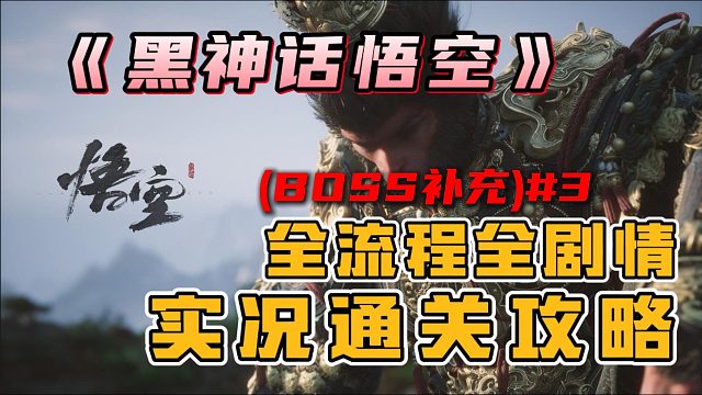 【黑神话悟空】boss补充（挟魂崖：小骊龙 石敢当）