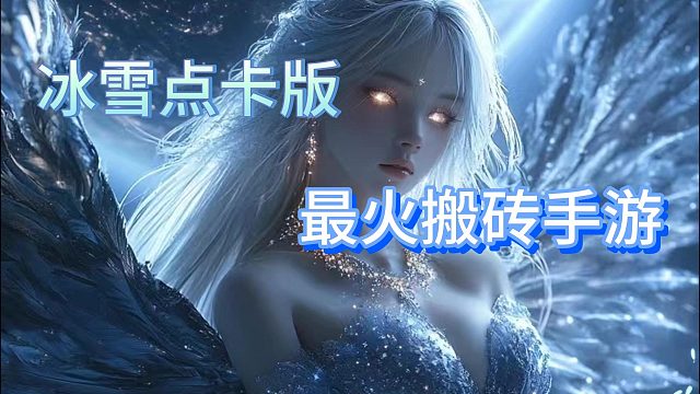 冰雪点卡版：1:1还原端游，最火搬砖手游