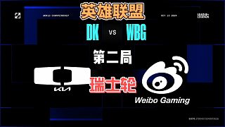 WBGvsDK瑞士輪第2局速看：微博哥幾個人間清醒拿下本局