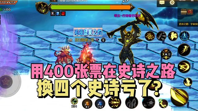 DNF手游：用400张票在“史诗之路”，换4个史诗亏了？