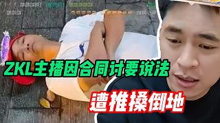 ZKL主播被打 張開(kāi)朗詢問(wèn)處理結(jié)果