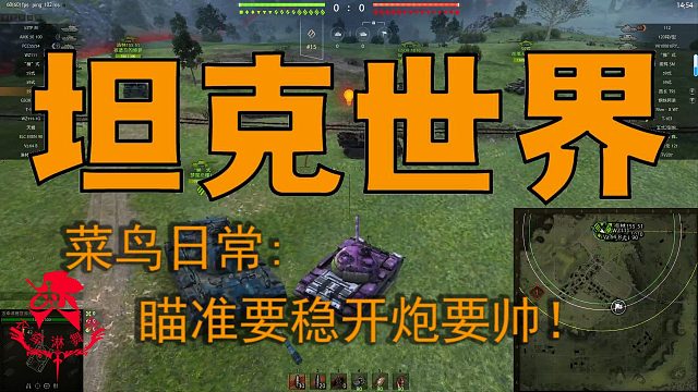 坦克世界—菜鸟日常：瞄准要稳开炮要帅！