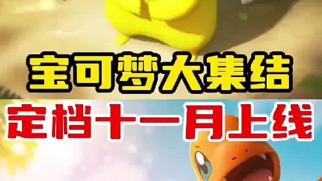 宝可梦大集结定档十一月上线