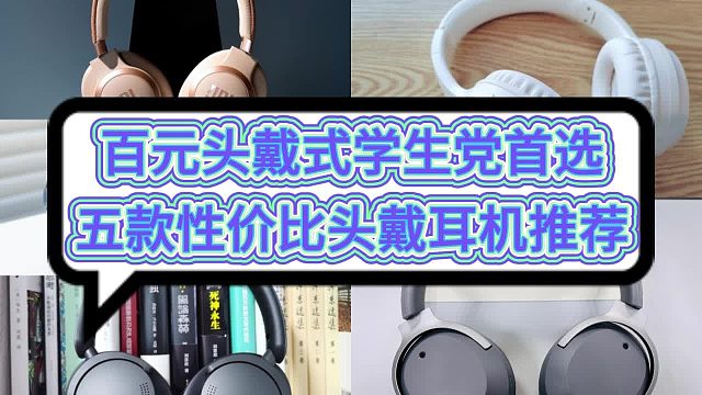 百元头戴式耳机什么牌子好？五款优质机型超强来袭！