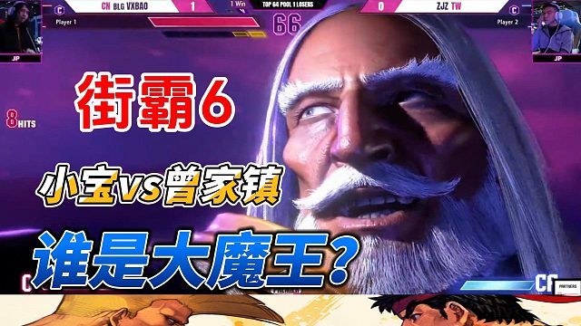 谁是大魔王？小宝vs曾卓君 街霸6