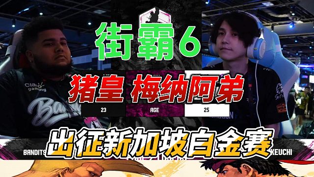 猪皇梅纳阿弟 出征新加坡白金赛 街霸6