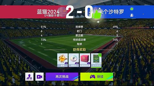 最佳球会-天梯赛-蓝猫2024VS来个沙特罗