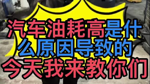 汽车油耗高是什么原因导致的？汽车发动机下排气过大会导致油耗高吗？