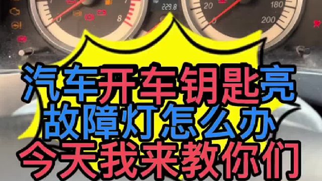 汽车打开车钥匙以后仪表上面的故障灯全部点亮是什么问题导致的？