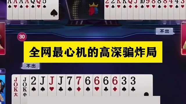 斗地主：全网最心机的高深骗炸局！骗炸骗到骨髓里！结局骗哭了