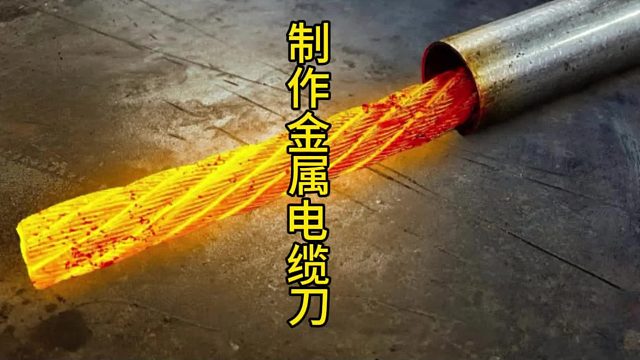 从废旧电缆到精美刀具的转变之旅  (1)