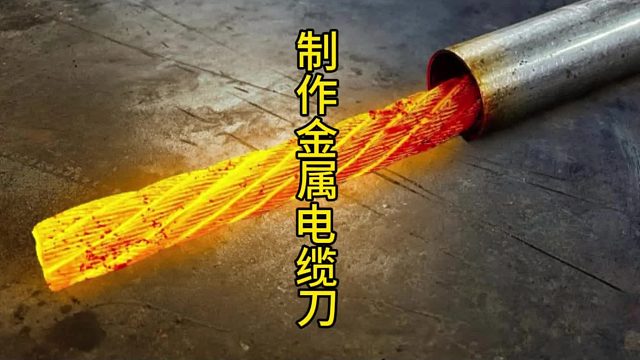 从废旧电缆到精美刀具的转变之旅  (2)