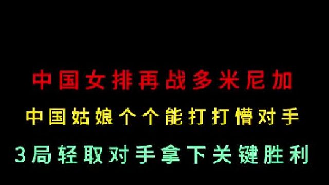 第二集中国女排再战多米尼加！万万没想到仅三局结束战斗，结束三连败！