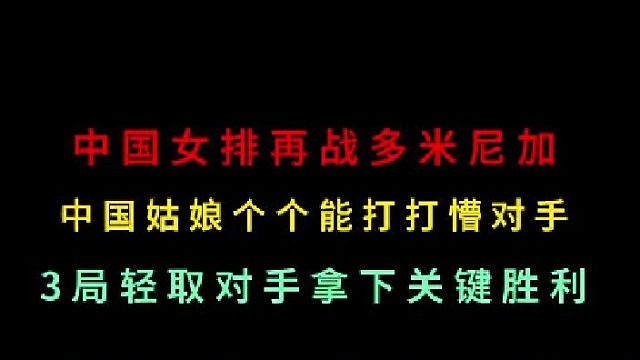 第三集中国女排再战多米尼加！万万没想到仅三局结束战斗，结束三连败！