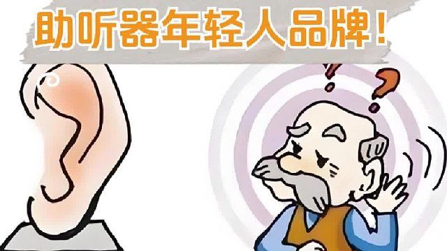 助听器年轻人品牌有什么？瑞声达助听器怎么样？