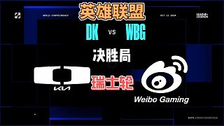 WBGvsDK瑞士輪第3局精簡版：教練BP出奇招有驚有險晉級下一輪