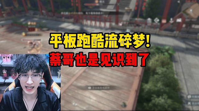 平板跑酷流碎梦！蔡哥也是见识到了