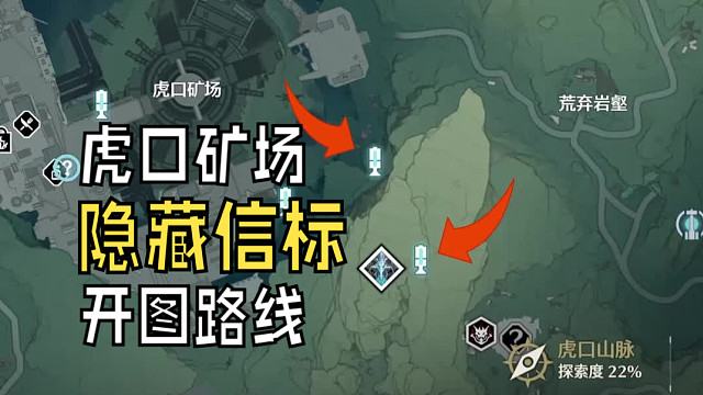 【鸣潮】虎口矿场隐藏信标开图路线！