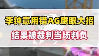 李鐘意比賽錯誤使用AG總決賽大招，結(jié)果當場被裁判判負