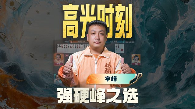 还得是宇峰，够硬啊