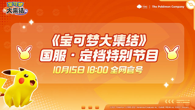《宝可梦大集结》国服·定档特别节目预告