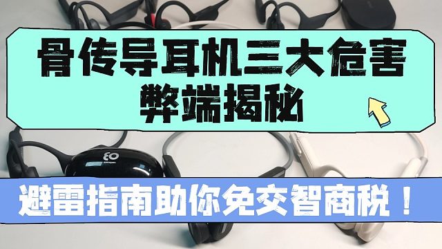 骨传导耳机三大危害揭秘，避雷指南助你免交智商税