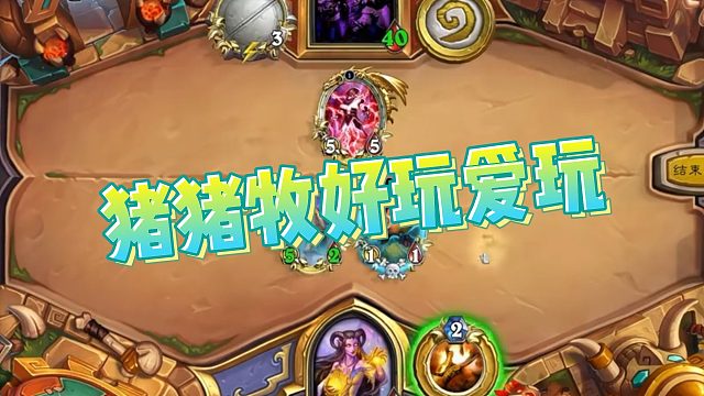 【老中医】猪猪牧好玩爱玩