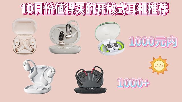 10月度王牌开放式耳机推荐！南卡、漫步者、Cleer、倍思谁更好？