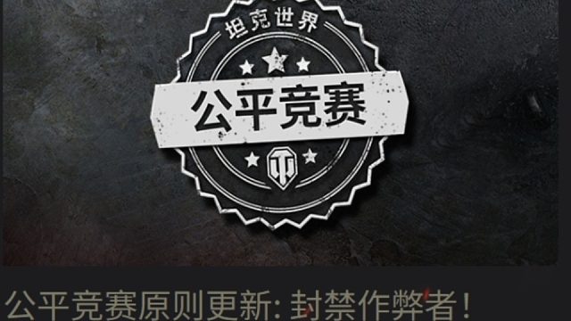 坦克世界 机动战活动对作弊行为，他们的策略是零容忍！