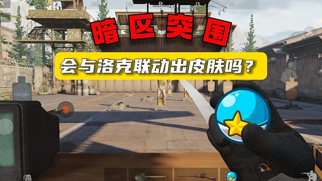 暗区突围：会与洛克联动出皮肤吗？