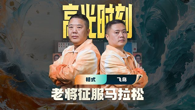 老将征服马拉松