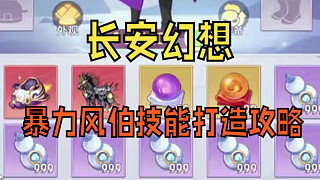 【長安幻想】全輸出風(fēng)伯打書保姆級(jí)攻略