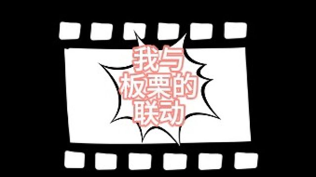 联动日记@小板栗鲨