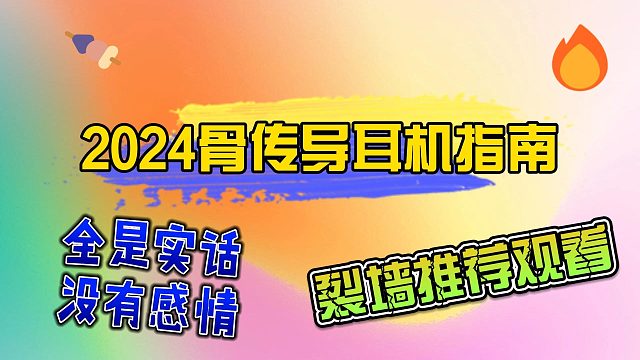 骨传导耳机怎么选？十款骨传导耳机测评分享！
