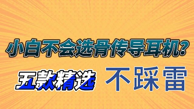 骨传导耳机有哪些值得推荐？总结分享五款高质量骨传导耳机