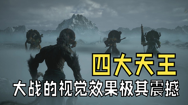 四大天王的对决，非常震撼，可能是太大的缘故打击感稍微没有那么好·