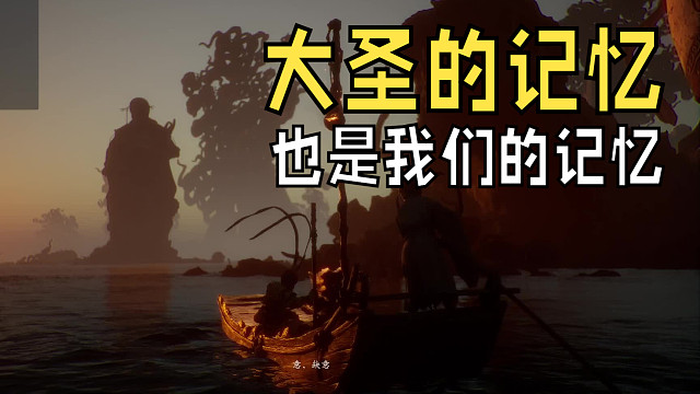 大圣的记忆这段对于悟空的评价着实很客观