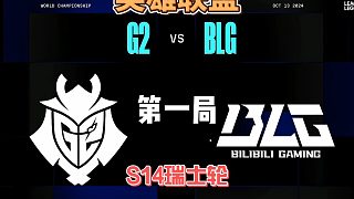 BLGvsG2瑞士輪第1局精簡版：輕輕松松先下一城