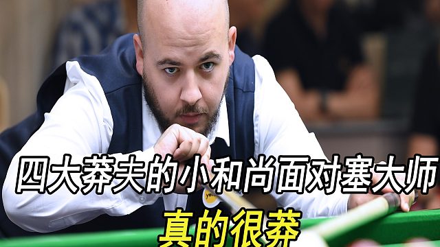 四大莽夫的小和尚面对塞大师，真的很莽
