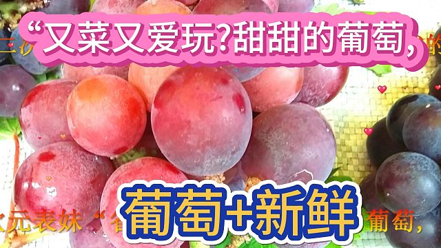 又菜又爱玩?二次元表妹“省钱合吃”~,葡萄  新鲜