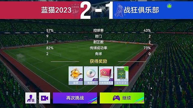 最佳球会-天梯赛-蓝猫2023VS战狂俱乐部