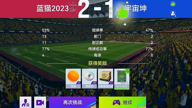 最佳球会-天梯赛-蓝猫2023VS宇宙坤